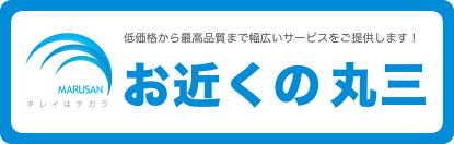 お近くの丸三