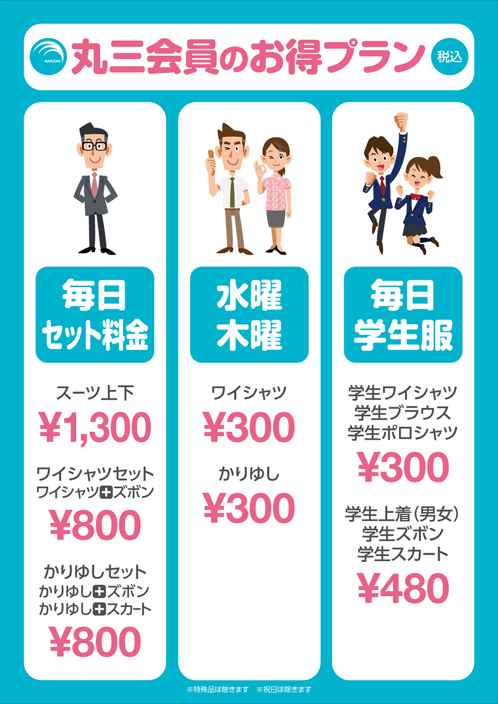 丸三料金表
