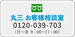 株式会社丸三　お客様相談室