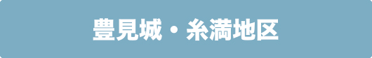 丸三の店舗｜豊見城・糸満